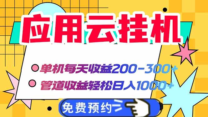 (14553期)应用云脚本挂机,单机每天收益200—300+,管道收益轻松日入1000+ (14553期)应用云脚本挂机,单机每天收益200—300+,管道收益轻松日入1000+