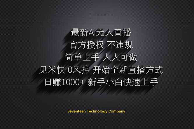 (14415期)日赚1000++!Ai无人直播躺赚新风口!无需出境,无需说话!单日收益1000+! (14415期)日赚1000++!Ai无人直播躺赚新风口!无需出境,无需说话!单日收益1000+!