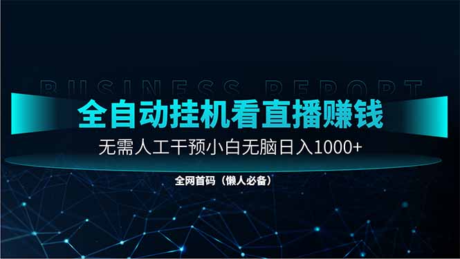 (14483期)直播助手全自动看大平台直播赚钱,全自动无需人工干预,小白无脑日入1000 (14483期)直播助手全自动看大平台直播赚钱,全自动无需人工干预,小白无脑日入1000