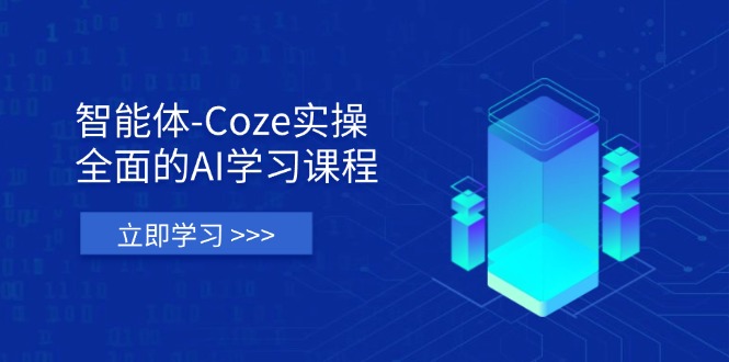 (14327期)智能体-Coze实操:全面的AI学习课程,涵盖从理论基础到实战应用的全过程 (14327期)智能体-Coze实操:全面的AI学习课程,涵盖从理论基础到实战应用的全过程