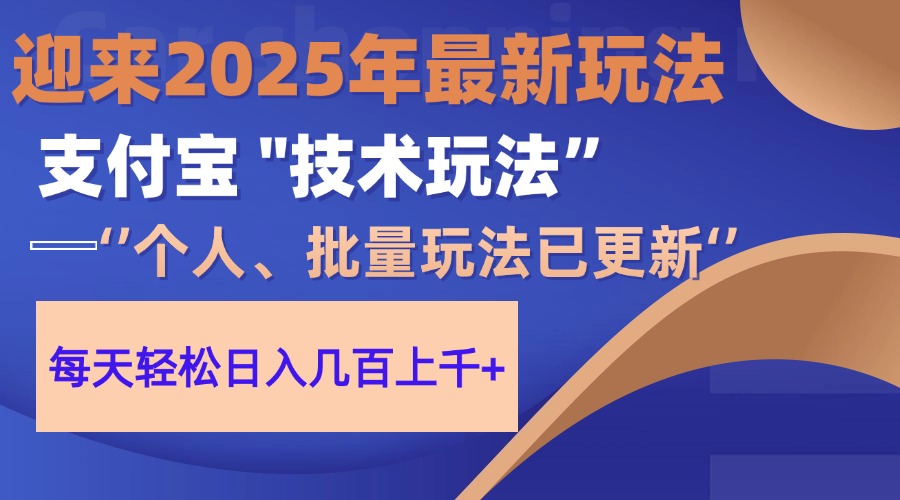 (14544期)2025支付宝分成最新玩法、一部手机、小白轻松日收几百+ (14544期)2025支付宝分成最新玩法、一部手机、小白轻松日收几百+