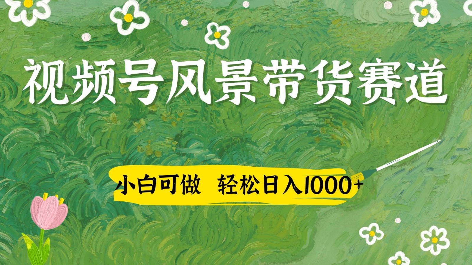 视频号AI风景加国学文案带货赛道,小白可做,轻松日入四位数 视频号AI风景加国学文案带货赛道,小白可做,轻松日入四位数