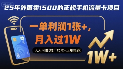 25年外面卖1500的正规手机流量卡项目,一单利润1张+,月入过1W,人人可做(推广技术+正规渠道)