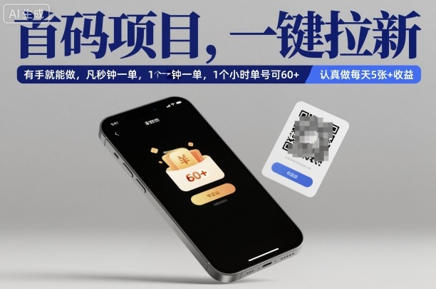 首码项目,一键拉新,有手就能做,几秒钟一单,1个小时单号可60+,认真做每天5张+收益