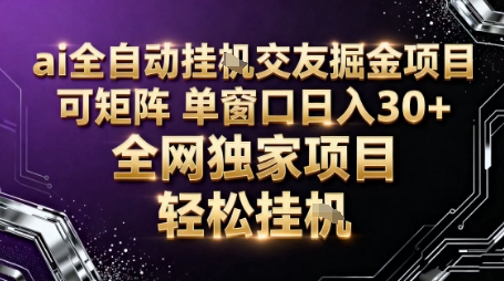 AI全自动聊天交友掘金项目,批量可矩阵,单窗口收益轻松30+