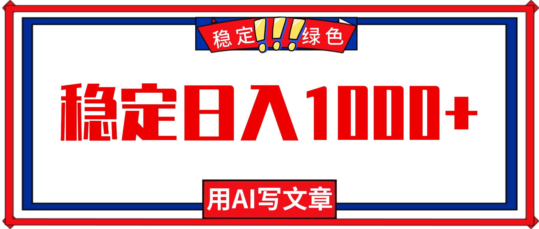 (16460期)每天1小时,用AI写文章,稳定日入1000+,绿色蓝海永不失业项目!