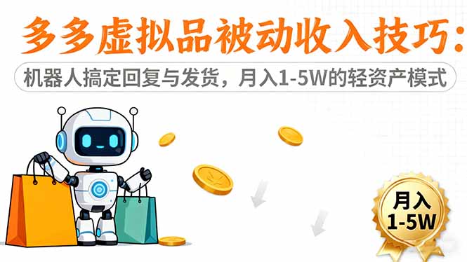 (16464期)多多虚拟品被动收入技巧:机器人搞定回复与发货,月入 1-5W 的轻资产模式