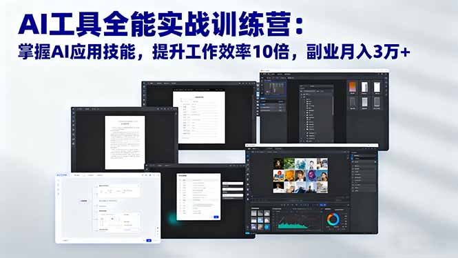 (16468期)AI工具全能实战训练营:掌握AI应用技能,提升工作效率10倍,副业月入3万+