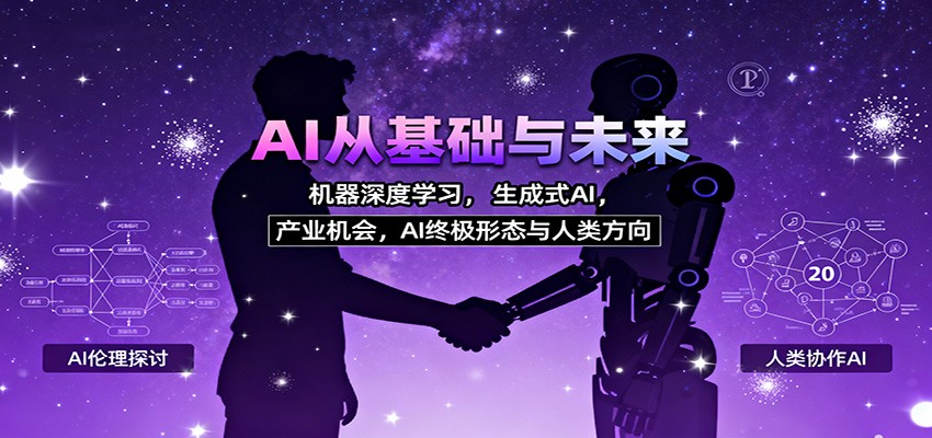 AI从基础与未来,机器深度学习,生成式AI ,产业机会,AI终极形态与人类方向
