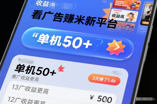 看广告賺米新平台,收益高,单机50+,推广收益更高,3天賺了1.4k