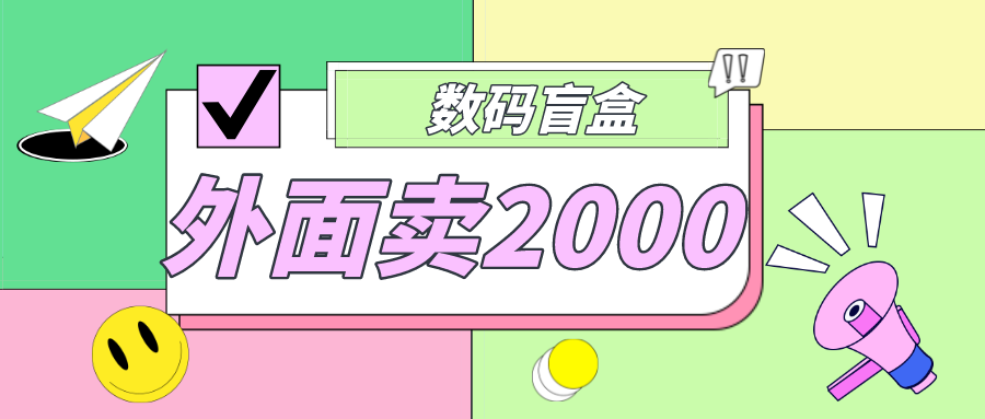 （4942期）外面卖188抖音最火数码盲盒项目，自己搭建自己玩【全套源码+详细教程】