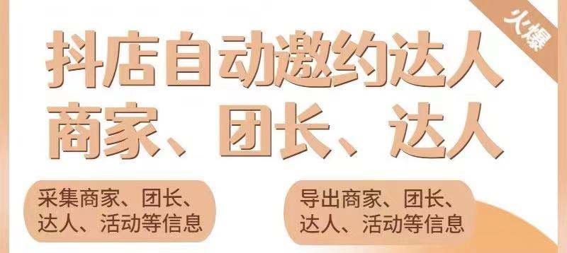 （5662期）引流必备-外面收费498的最新蜜蜂抖音达人邀约5.0版本脚本 支持批量私信