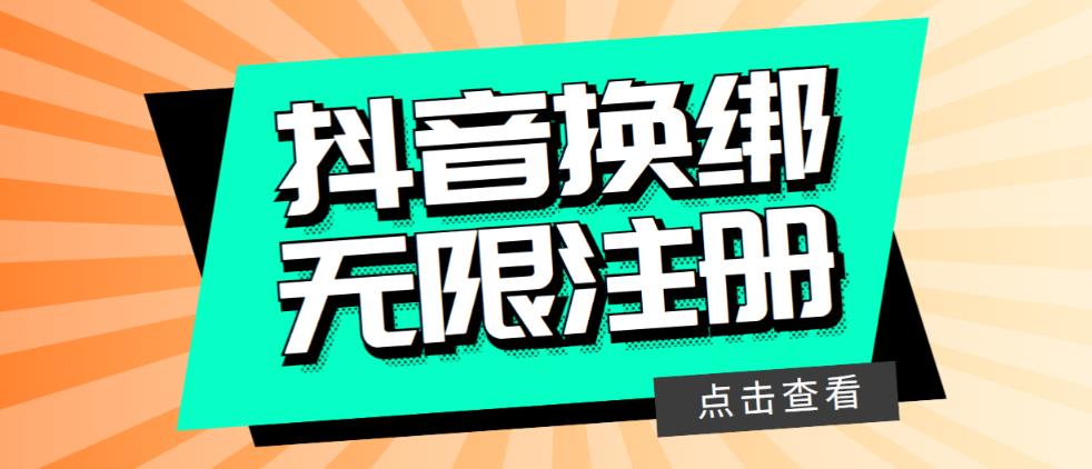 （5908期）最新无限注册抖音号教程，无限换绑接码注册【自测，随时可能失效】