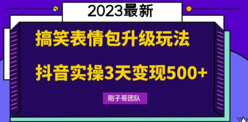 搞笑表情包升级玩法，简单操作，抖音实操3天变现500+