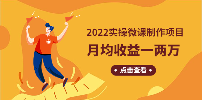 （4568期）《2022实操微课制作项目》月均收益一两万：长久正规操作！