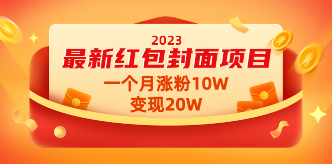 （4592期）2023最新红包封面项目，一个月涨粉10W，变现20W【视频+资料】