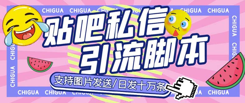 （6033期）最新外面卖500多一套的百度贴吧私信机，日发私信十万条【教程+软件】