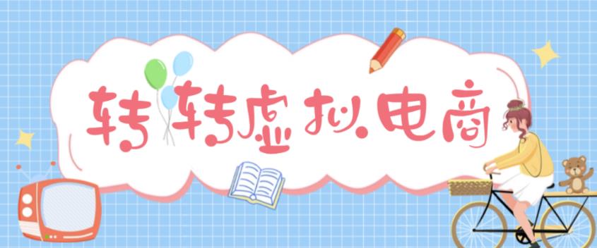 （4802期）最新转转虚拟电商项目 利用信息差租号 熟练后每天200~500+【详细玩法教程】