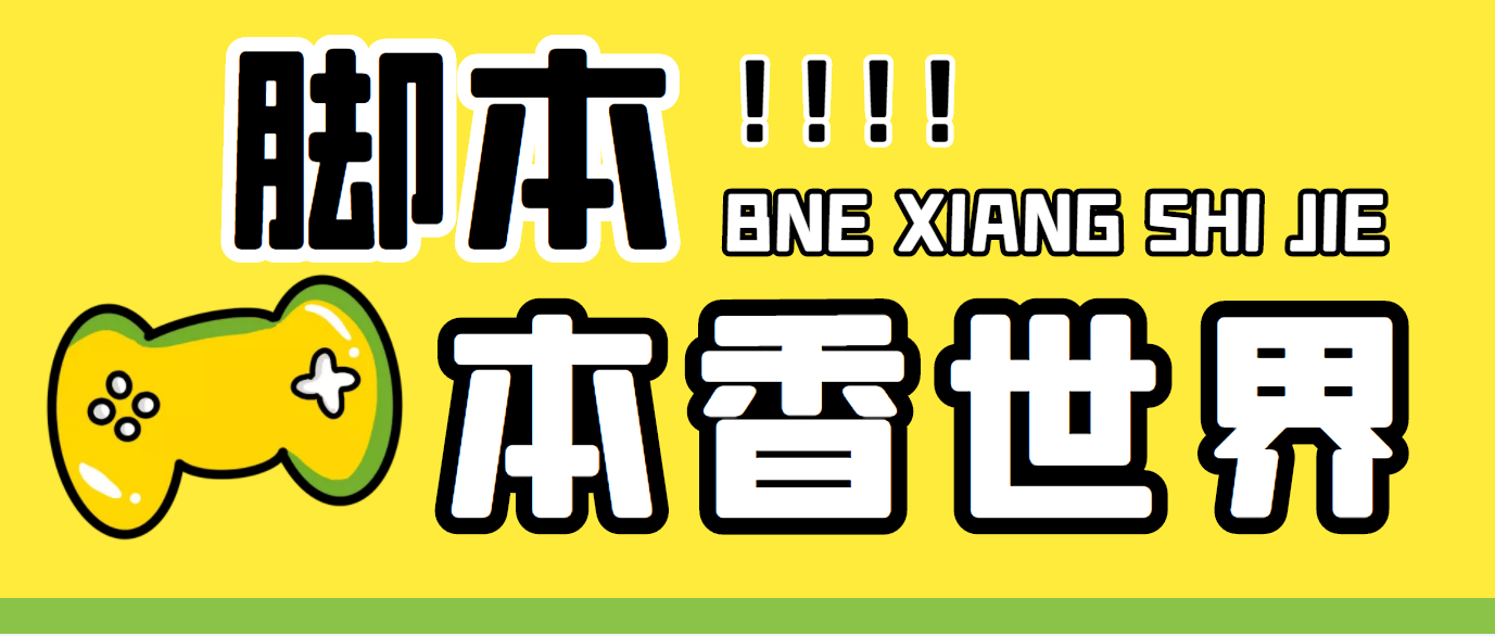 （5074期）最新外面卖880的本香世界批量抢购脚本，全自动操作【软件+详细操作教程】