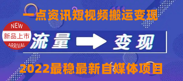 一点资讯自媒体变现玩法搬运课程，外面真实收费4980元