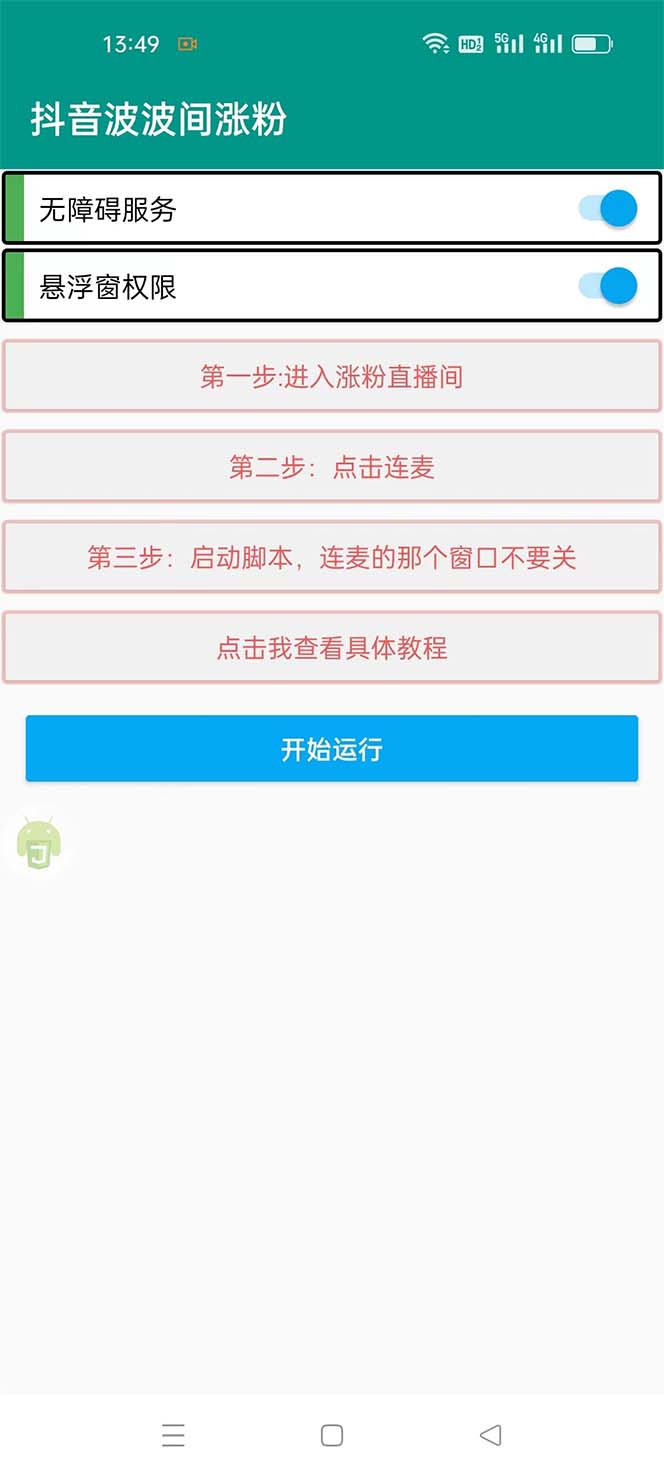 （5406期）引流必备-外面卖288抖音直播间互粉助手 解封双手全自动涨粉(自动脚本+教程)