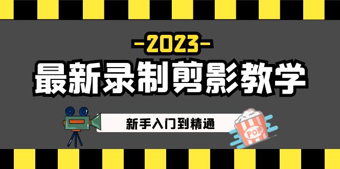 （5042期）2023最新录制剪影教学课程：新手入门到精通，做短视频运营必看！