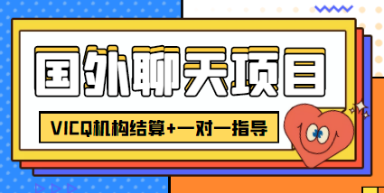 （4355期）外卖收费998的国外聊天项目，打字一天3-4美金轻轻松松