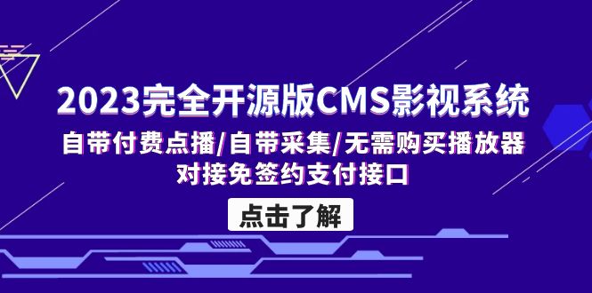 （5136期）2023完全开源版CMS影视系统/自带付费点播/自带采集/无需购买播放器/对接…