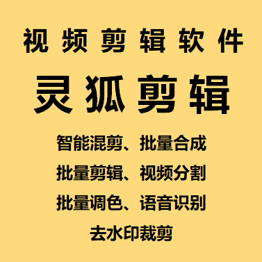 （5088期）【剪辑必备】外面收费998的PC灵狐剪辑/AI混剪/批量去重等【永久脚本+教程】