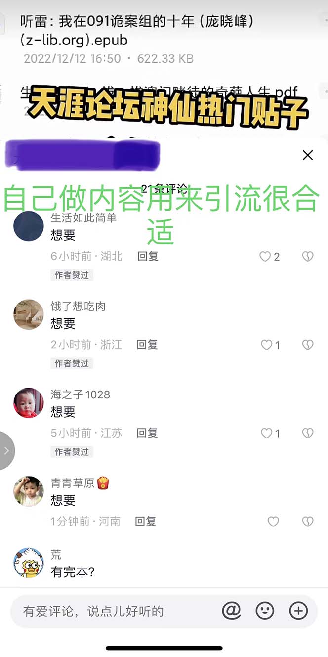 （5087期）天涯论坛资源发抖音快手小红书神仙帖子引流 变现项目 日入300到800比较稳定