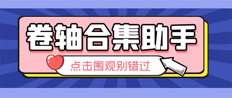 （6258期）最新卷轴合集全自动挂机项目，支持38个平台【详细教程+永久脚本】