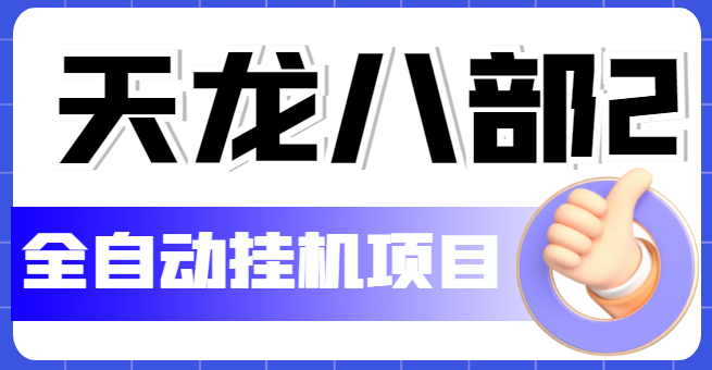 （5551期）外面收费2980的天龙八部2全自动挂机项目，单窗口10R项目【教学视频+脚本】